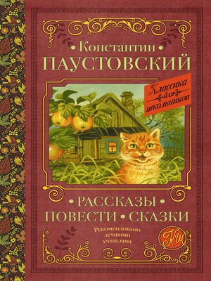 cover image of Рассказы, повести, сказки